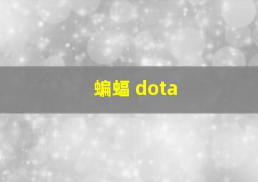 蝙蝠 dota